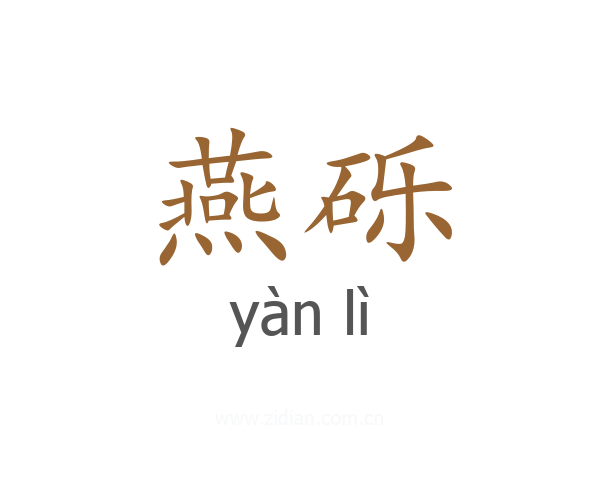 燕砾