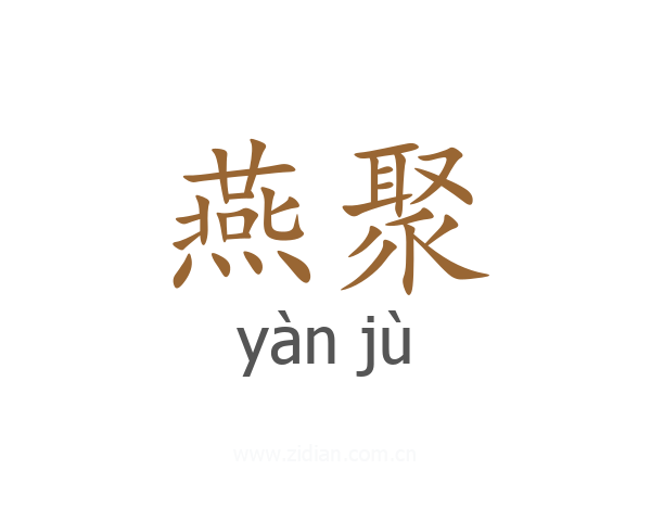 燕聚