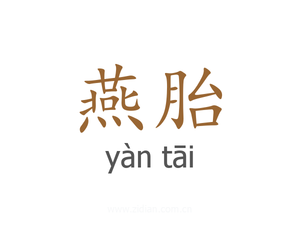 燕胎