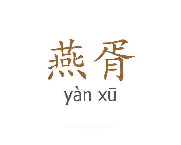 燕胥