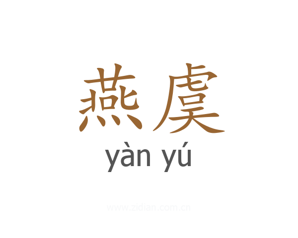 燕虞
