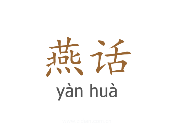燕话