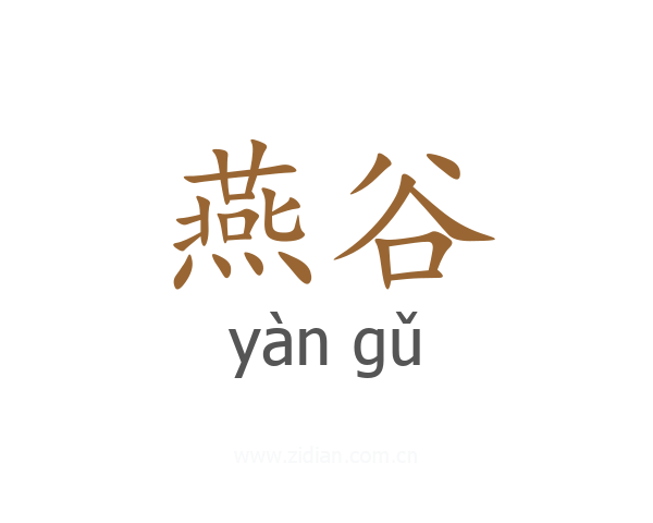 燕谷