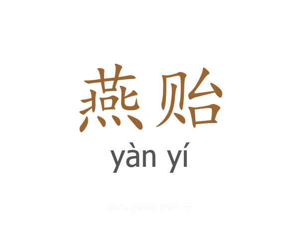 燕贻