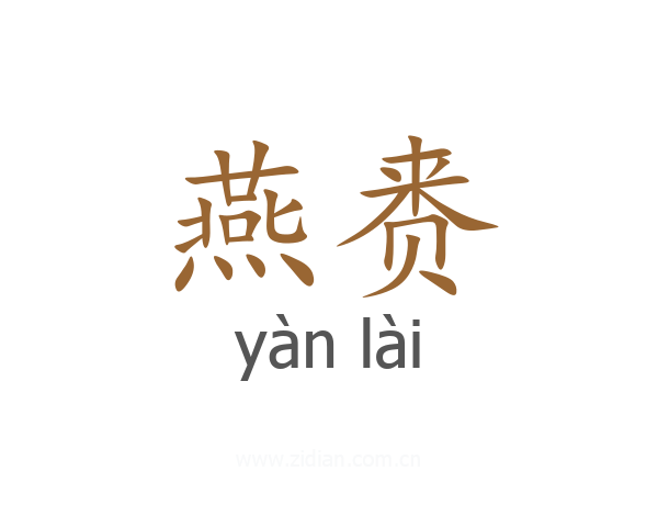 燕赉