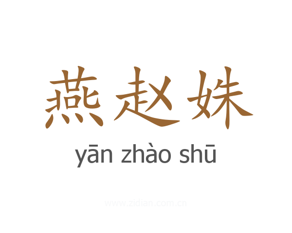 燕赵姝