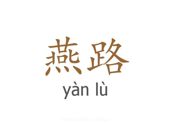 燕路