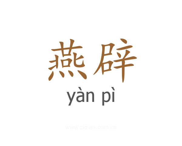 燕辟