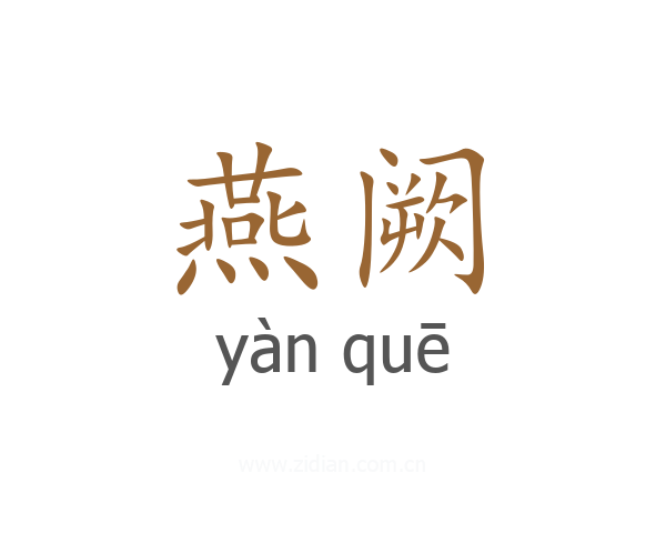 燕阙
