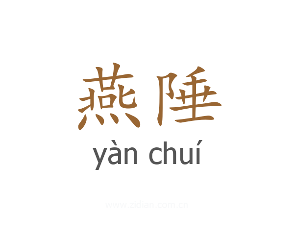 燕陲