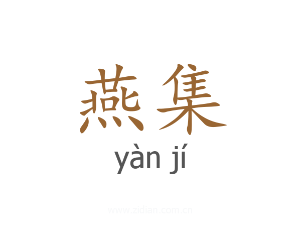 燕集