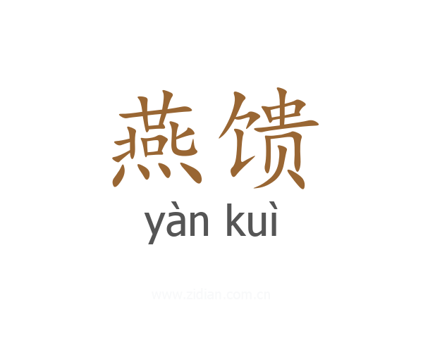 燕馈