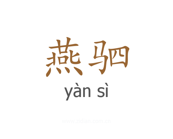 燕驷