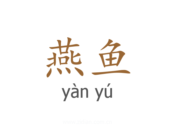燕鱼