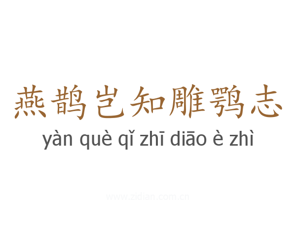 燕鹊岂知雕鹗志