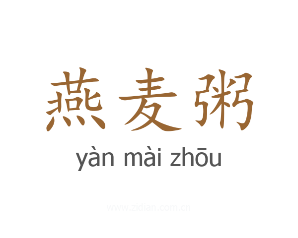 燕麦粥