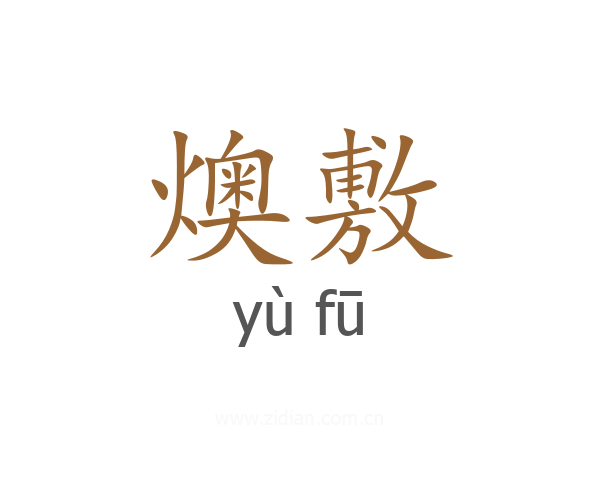燠敷