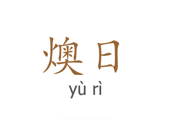 燠日