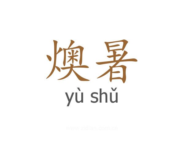 燠暑
