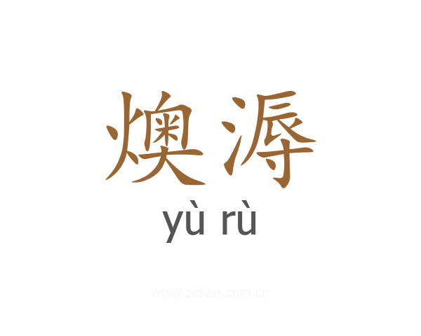 燠溽