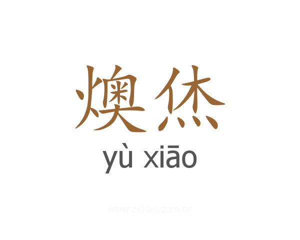 燠烋