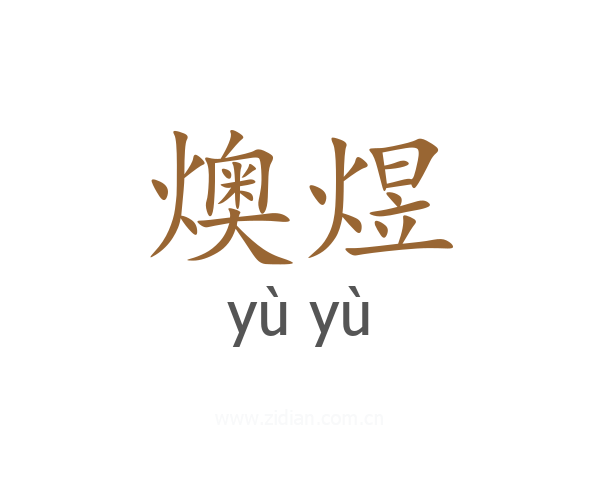 燠煜