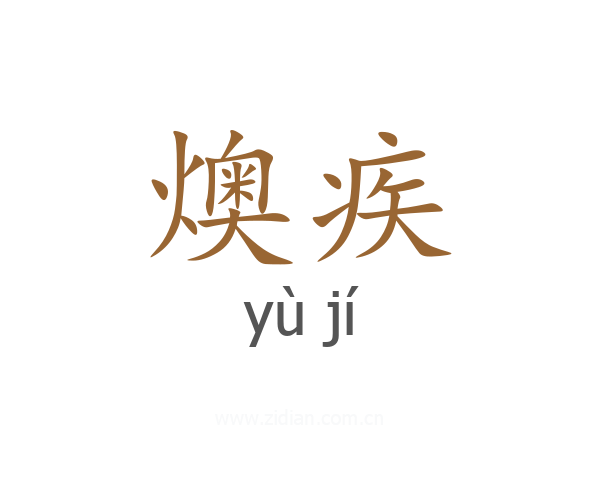 燠疾