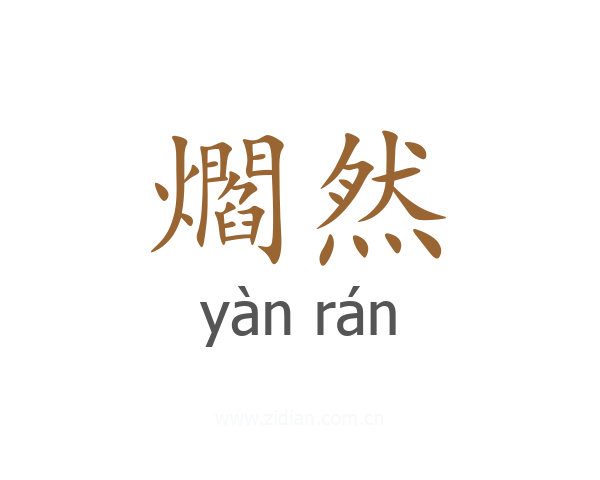 爓然