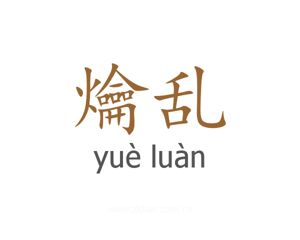 爚乱