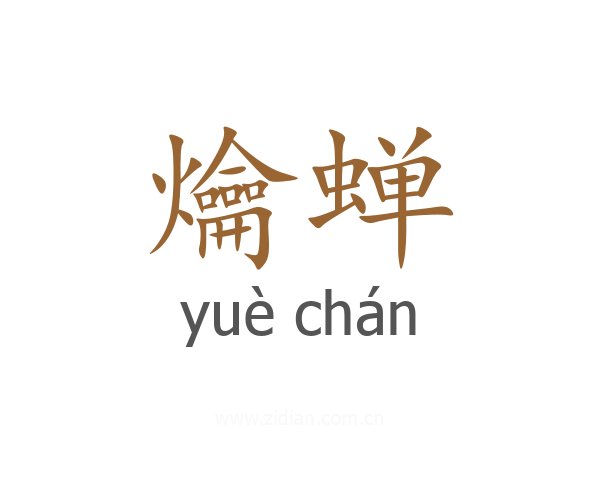 爚蝉