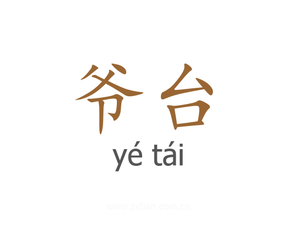 爷台