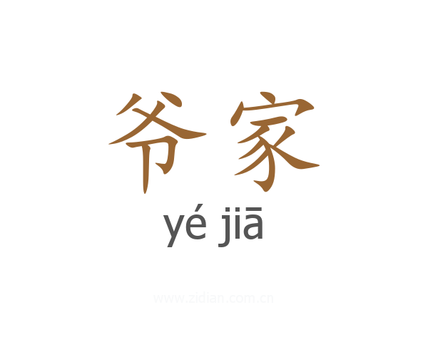 爷家