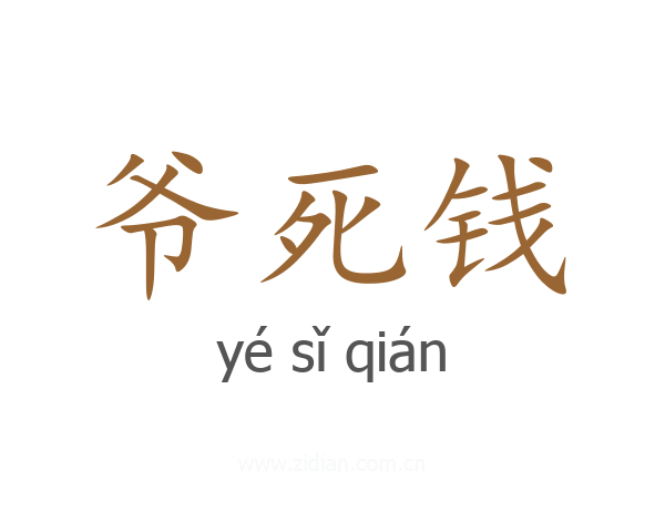 爷死钱