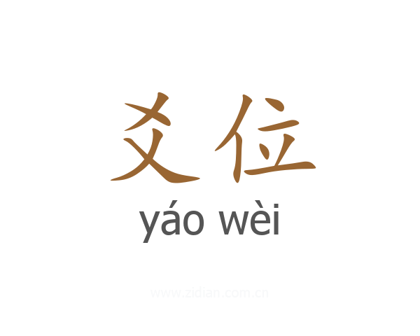 爻位
