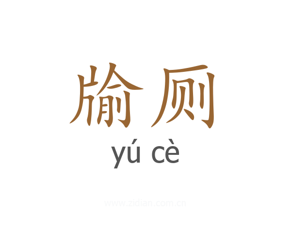 牏厕