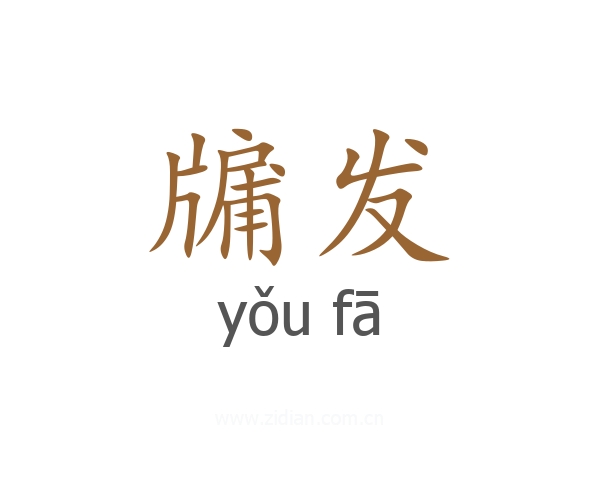 牖发