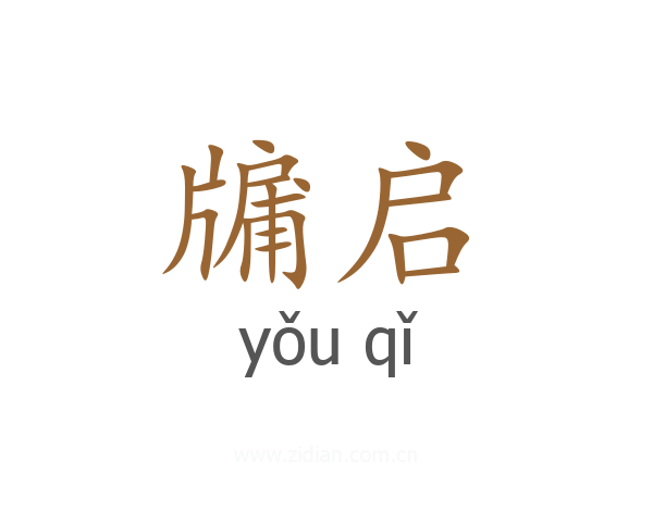 牖启