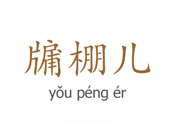 牖棚儿