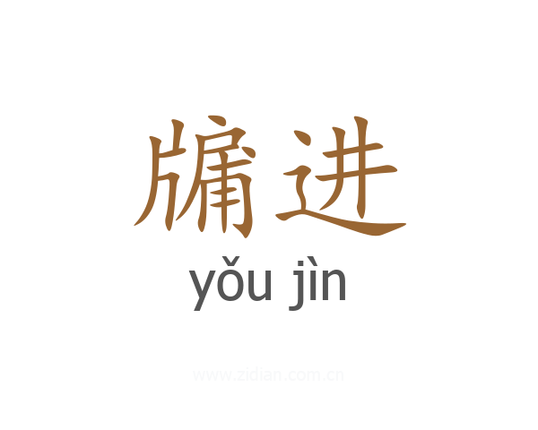 牖进