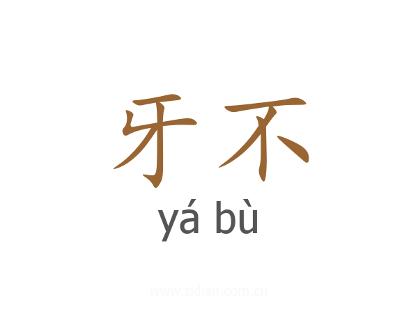 牙不