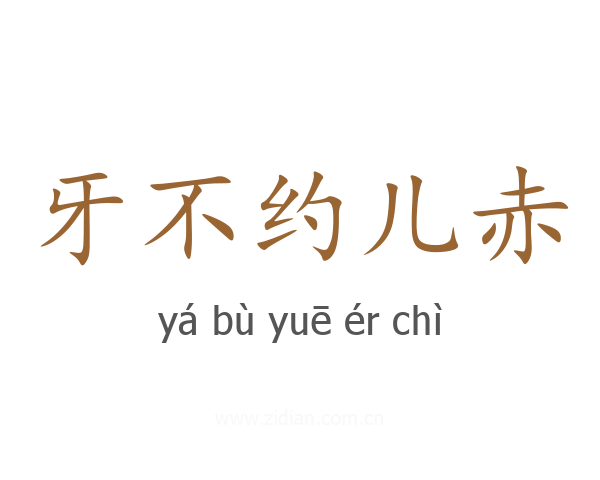 牙不约儿赤