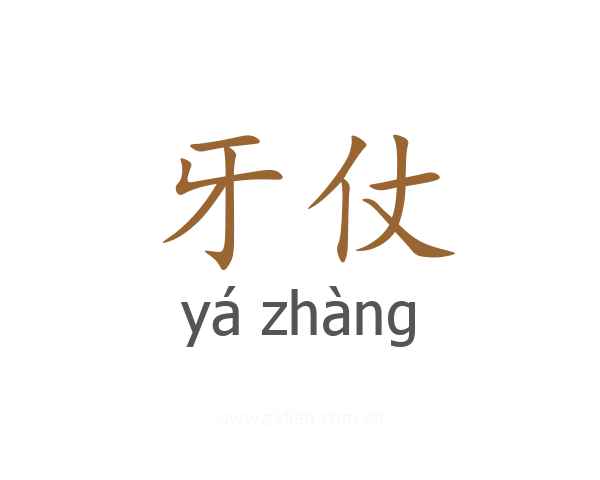 牙仗