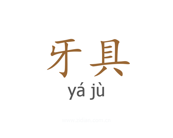 牙具