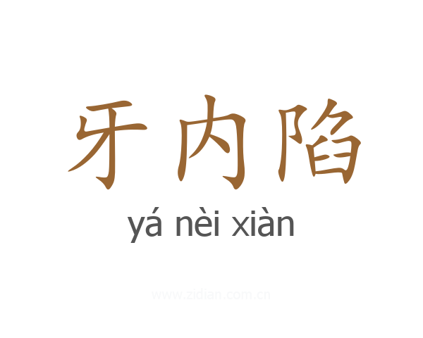 牙内陷