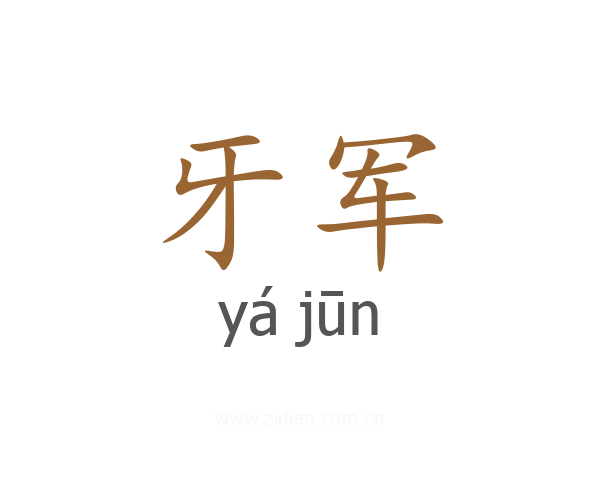 牙军