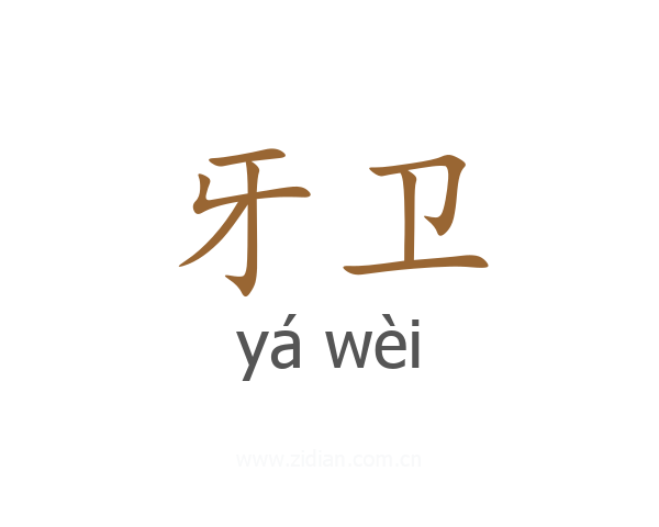 牙卫