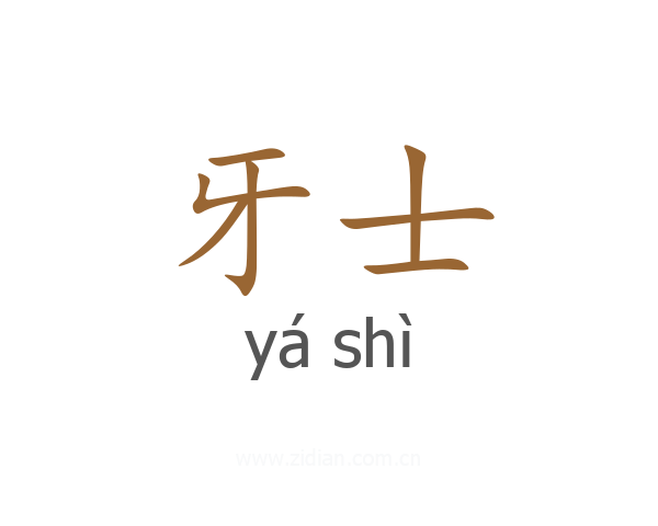 牙士