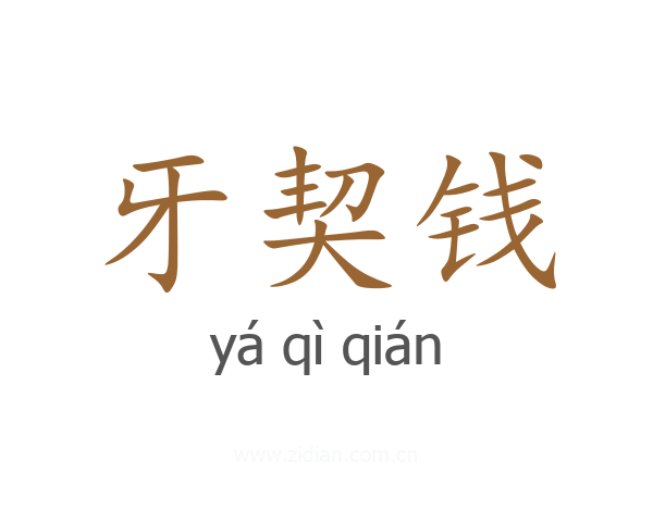 牙契钱
