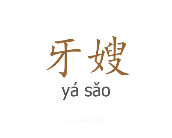 牙嫂