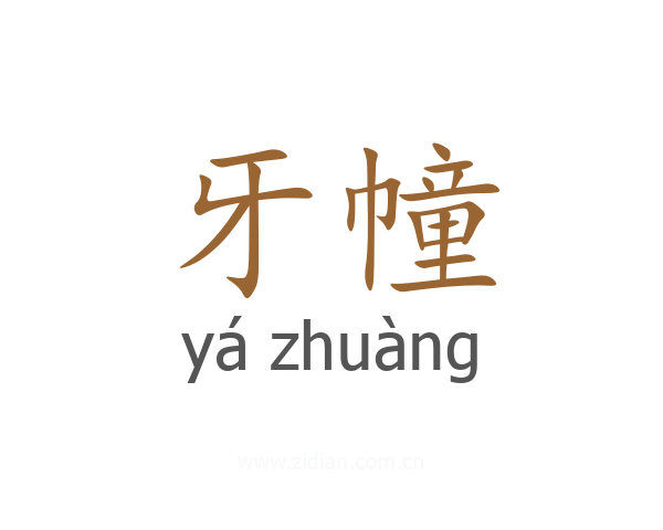 牙幢